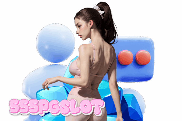555pgslot แจกเครดิตฟรี
